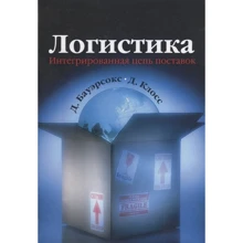 Д. Бауерсокс, Д. Клосс: Логістика. Інтегрований ланцюг поставок: Виробник Олімп-Бізнес