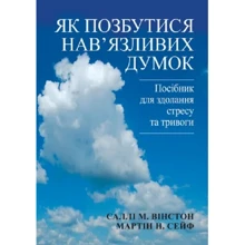 Саллі М. Вінстон, Мартін Н. Сейф: Як позбутися нав'язливих думок. Посібник для здолання стресу та тривоги: Производитель Науковий Світ