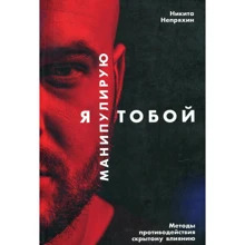 Микита Непряхіної: Я маніпулюю тобою. Методи протидії прихованого впливу: Виробник Паблішер