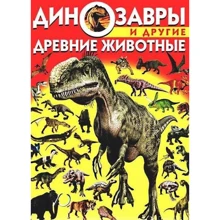 Динозавры и другие древние животные: Производитель БАО