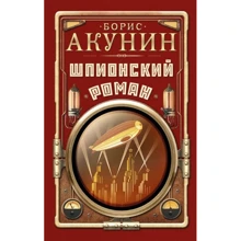 Борис Акунин: Шпионский роман: Производитель АСТ