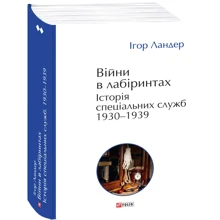 Ігор Ландер: Війни в лабіринтах. Історія спеціальних служб 1930—1939. Том 2: Производитель Фолио