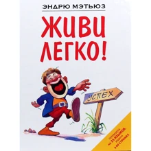 Ендрю Метьюз: Живи легко!: Виробник Форс