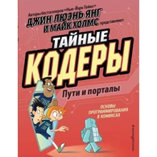 Джин Люена Янг: Таємні кодери. Шляхи та портали: Виробник Ексмо