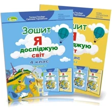 Я досліджую світ. Тетрадь для 4 класу. У 2-х частинах: Виробник Генеза