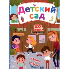 Книжка с секретными окошками. Детский сад: Производитель БАО