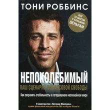 Тони Роббинс: Непоколебимый. Ваш сценарий финансовой свободы: Производитель Попурри