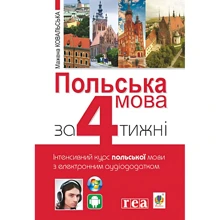 Польська мова за 4 тижні. Інтенсивний курс польської мови з аудіододатком: Производитель Навчальна книга Богдан