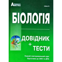 Біологія. Довідник + тести. Повний повторювальній курс. Підготовка до ЗНО та ДПА: Виробник Абетка