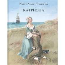 Роберт Льюис Стивенсон: Катриона: Производитель НИГМА