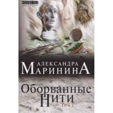 Александра Маринина: Оборванные нити. Том 2: Производитель Эксмо