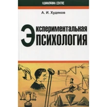 А. І. Худяков: Експериментальна психологія: Виробник Гуманитарный центр