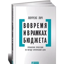 Вчасно і в рамках бюджету: Управління проектами за методом критичної ланцюга: Виробник Паблішер