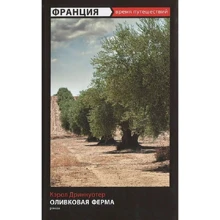 Кэрол Дринкуотер: Франция. Оливковая ферма: Производитель Амфора