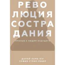 Далай-лама XIV, Софія стріла-Ревера: Революція співчуття. Заклик до людей майбутнього: Виробник Манн, Іванов і Фербер