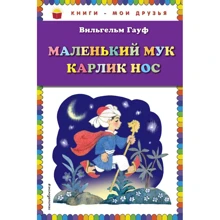 Вильгельм Гауф: Маленький Мук. Карлик Нос: Производитель Эксмо
