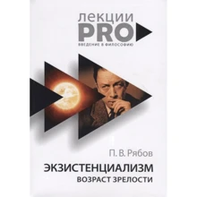 Петр Рябов: Экзистенциализм. Возраст зрелости: Производитель Рипол Классик