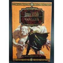 Джин Вулф: Чародій: Виробник Абетка