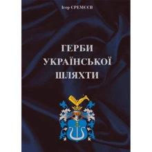 Ігор Єремєєв: Гербі української шляхти: Виробник АДЕФ-Україна