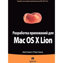 Разработка приложений для Mac OS X Lion: Производитель Вильямс