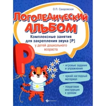 Логопедичний альбом. Комплексні заняття для закріплення звуку [р] у дітей дошкільного віку: Виробник Фенікс