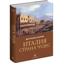 Вітторіо Згарбі: Італія - країна чудес: Виробник Слово