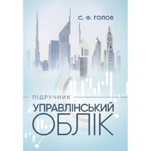 С. Ф. Голов: Управлінський облік. Підручник: Производитель Центр навчальної літератури (ЦУЛ)