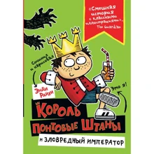 Энди Райли: Король Понтовые Штаны и Зловредный император: Производитель АСТ
