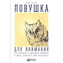 Бен Парр: Ловушка для внимания. Как вызвать и удержать интерес к идее, проекту или продукту: Производитель Альпина Паблишер