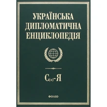 Українська дипломатична енциклопедія. У 5 томах. Том 5: Виробник Фолио