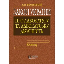 Д. П. Фіолевський: Закон України "Про адвокатуру та адвокатську діяльність". Коментар: Виробник Алерта