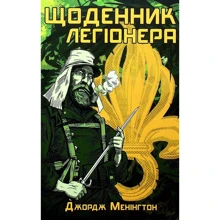 Джорж Меннігтон: Щоденник легіонера: Производитель Пропала грамота