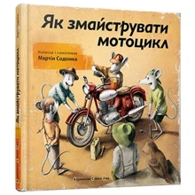 Як змайструваті мотоцикл: Виробник Видавництво Старого Лева