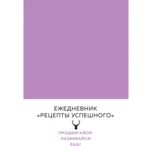 Владимир Перельман: Блокнот. Рецепты успешного (нежный сиреневый): Производитель Эксмо
