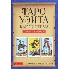 Таро Уейта як система. Теорія та практика: Виробник Софія