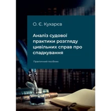 О. Є. Кухарєв: Аналіз судової практики розгляду цивільних справ про спадкування. Практичний посібник: Виробник Алерта