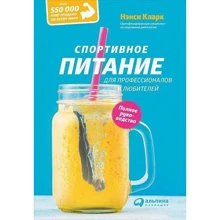 Ненсі Кларк: Спортивне харчування для професіоналів і любителів. повне керівництво: Виробник Паблішер