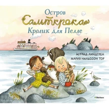 Астрид Линдгрен: Остров Сальткрока. Кролик для Пелле: Производитель Махаон