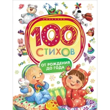 100 стихов от рождения до года: Производитель Росмэн