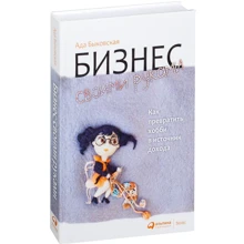 Ада Быковская: Бизнес своими руками. Как превратить хобби в источник дохода: Производитель Альпина Паблишер