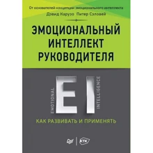 Девід Карузо, Пітер Селовей: Емоційний інтелект керівника. Як розвивати і застосовувати: Виробник Пітер