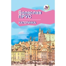 Болеслав Прус: Катеринка: Производитель Знання