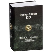 По. Повне зібрання творів в одному томі: Виробник Альфа-книга