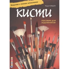 Мірей Кардон: Кисті. Мистецтво і техніка використання. Посібник для художників: Виробник Контент