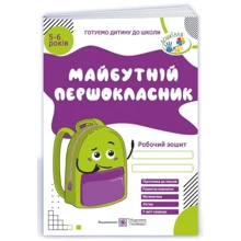 Майбутній Першокласник. Робочий зошит для дітей 5-6 років: Виробник Пiдручнікі i посiбник