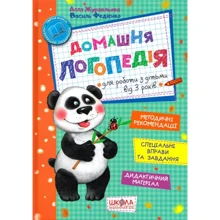 Василь Федієнко, Алла Журавльова: Домашня логопедія. Книга для батьків, Які хотят Самі навчіті дитину правильно вімовляті звуки: Виробник школа