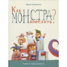 Паола Савінеллі: Як монстра перемогти?: Виробник Бабка