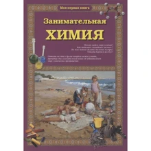 Світлана Лаврова: Цікава хімія (2-ге видання): Виробник Белый город