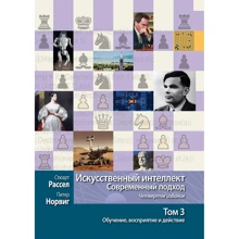 Стюарт Рассел, Пітер Норвіг: Штучний інтелект. Сучасний підхід Том 3. Навчання, сприйняття та дія (4-е видання): Виробник діалектика