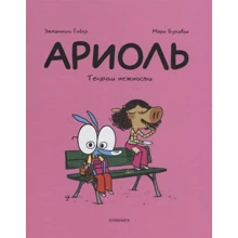 Емманюель Гібер: АРІОЛ. телячі ніжності: Виробник Бумкнига